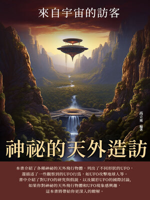 cover image of 神祕的天外造訪